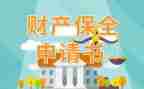 保全担保申请书8篇