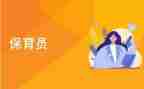 保育组的年终总结模板5篇