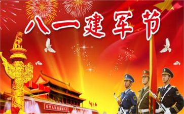 八一建军节发言稿范文8篇