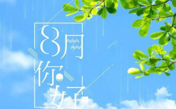 八月活动策划活动方案5篇