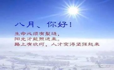 八月作文400字7篇