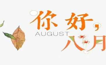 八月作文300字6篇