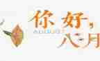 八月作文300字6篇