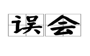 被误会作文600字作文8篇