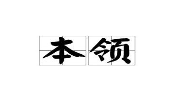 学本领的心得7篇
