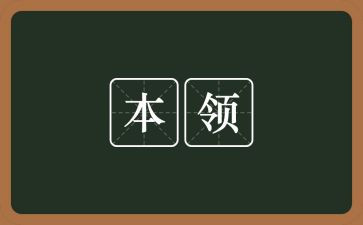 谁的本领大教案精选5篇
