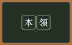 谁的本领大教案精选5篇