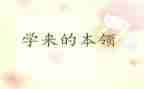 幼儿园学本领教案7篇