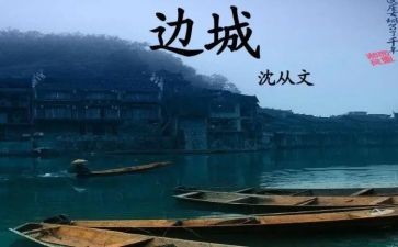 读边城读后感600字7篇