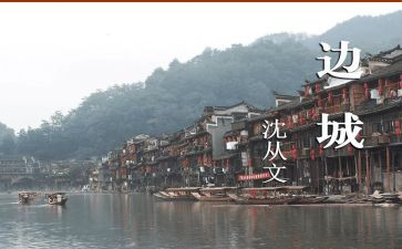 《边城》读后感600字6篇