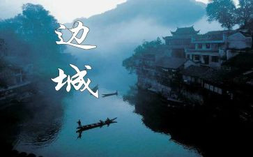 学边城的读后感8篇