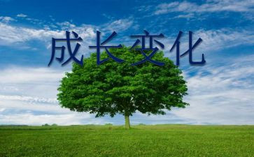 家乡生活变化调查报告8篇