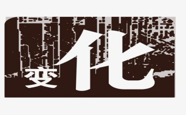 变化点心得体会8篇