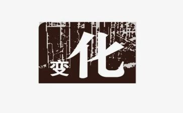 家乡的变化的调研报告6篇