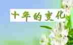 写家乡的变化的作文优质8篇