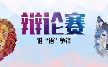 辩论的心得体会5篇