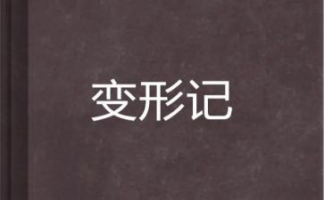 变形记我是风作文优质5篇