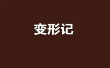 猪变形记作文8篇
