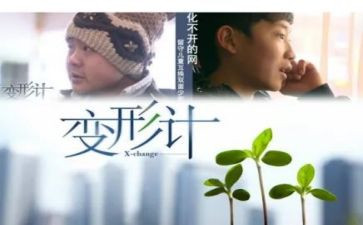 变形计作文400字7篇