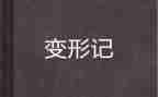 变形记我是风作文优质5篇
