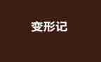猪变形记作文8篇