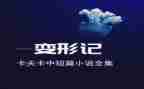 《变形》作文6篇
