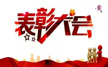 员工被表彰的发言稿范文6篇
