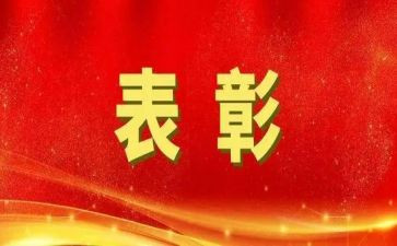 受表彰的演讲稿优秀7篇