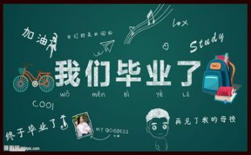 毕业心得体会300字6篇