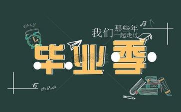 毕业生自我鉴定表600字6篇
