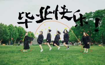 毕业报告里的自我鉴定推荐8篇