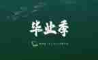 毕业表的个人总结通用6篇