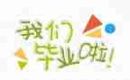 中毕业自我鉴定100字8篇