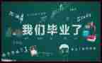 毕业心得体会300字6篇
