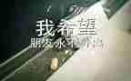医院生毕业自我鉴定5篇
