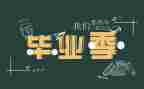 快毕业的个人总结最新7篇