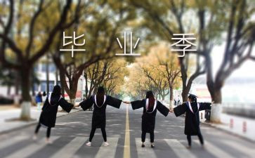 毕业设计的自我鉴定5篇
