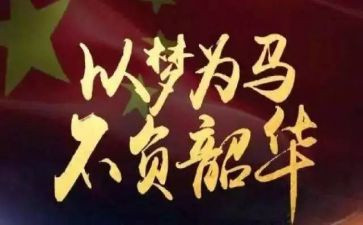 青春向党,不负韶华演讲稿模板5篇