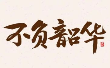青春有我,不负韶华作文5篇