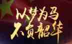 青春向党,不负韶华演讲稿模板5篇