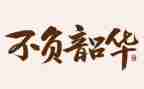 青春有我,不负韶华作文5篇