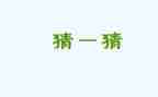 猜汉字作文精选8篇