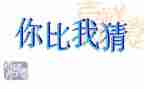 猜汉字作文模板6篇
