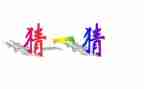 猜汉字作文8篇