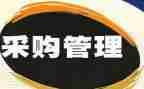 做采购的工作总结精选8篇