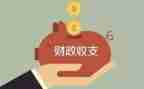 财政半年度工作总结6篇