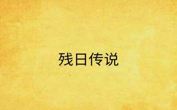 全国助残日演讲稿推荐7篇