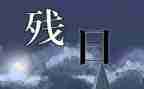 助残日主题活动总结6篇
