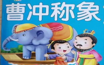 曹冲称象教案8篇