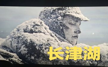 长津湖心得体会优秀7篇
